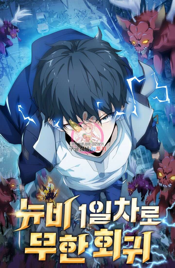뉴비 1일차로 무한 회귀 17화 1