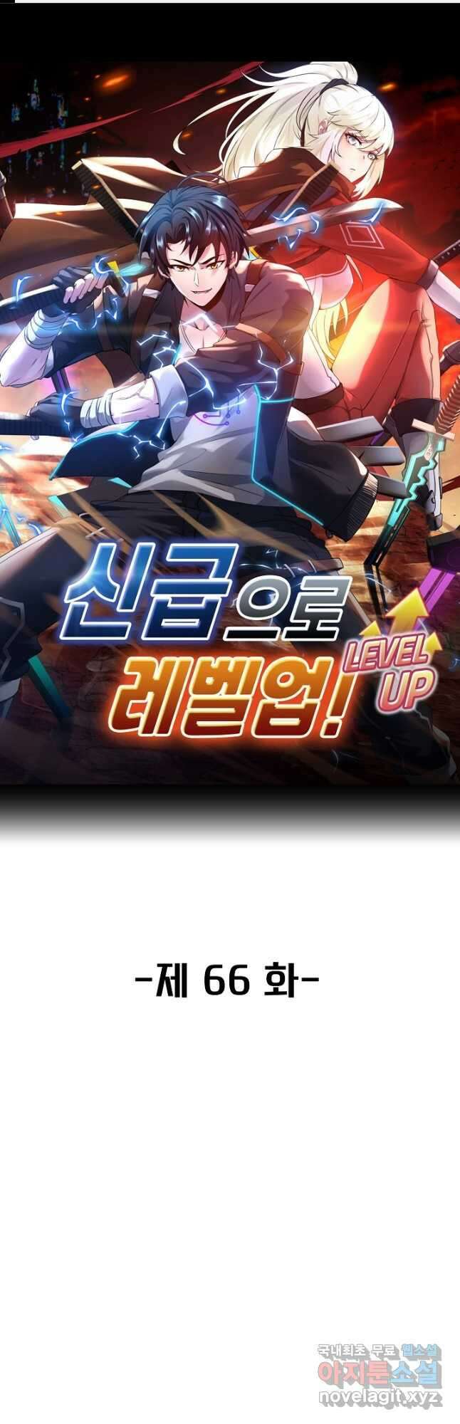신급으로 레벨업! 66화 1
