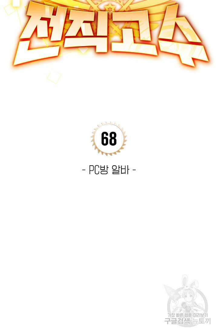 전직고수 68화 4