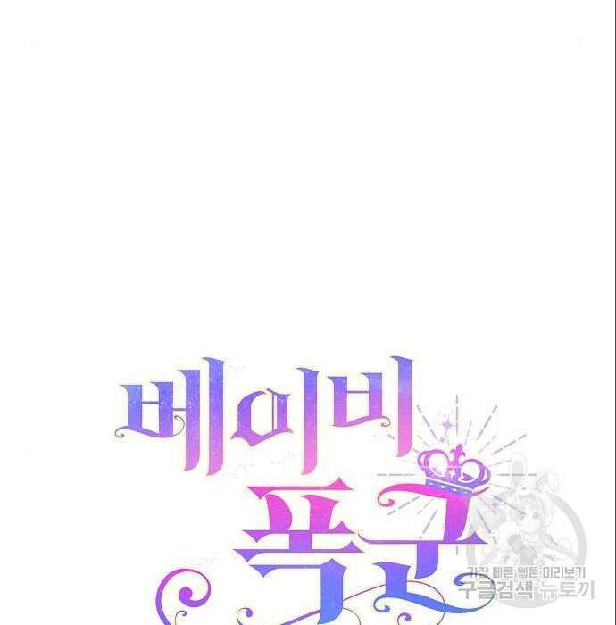 베이비 폭군 3화 67