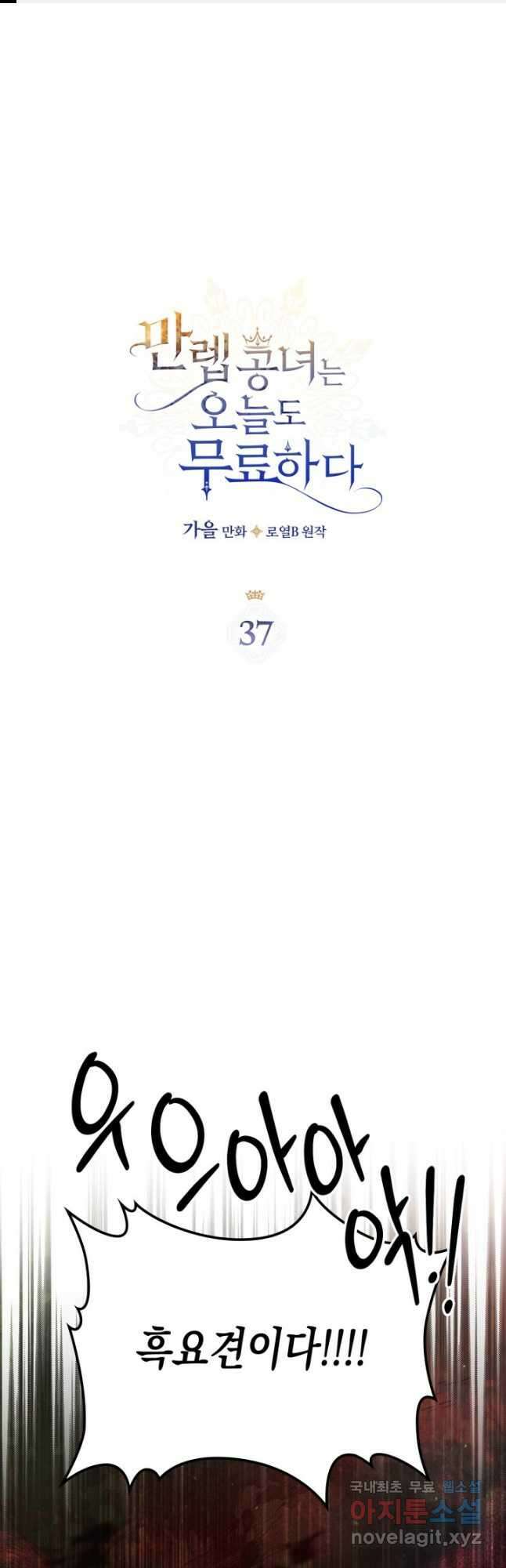 만렙 공녀는 오늘도 무료하다 37화 1