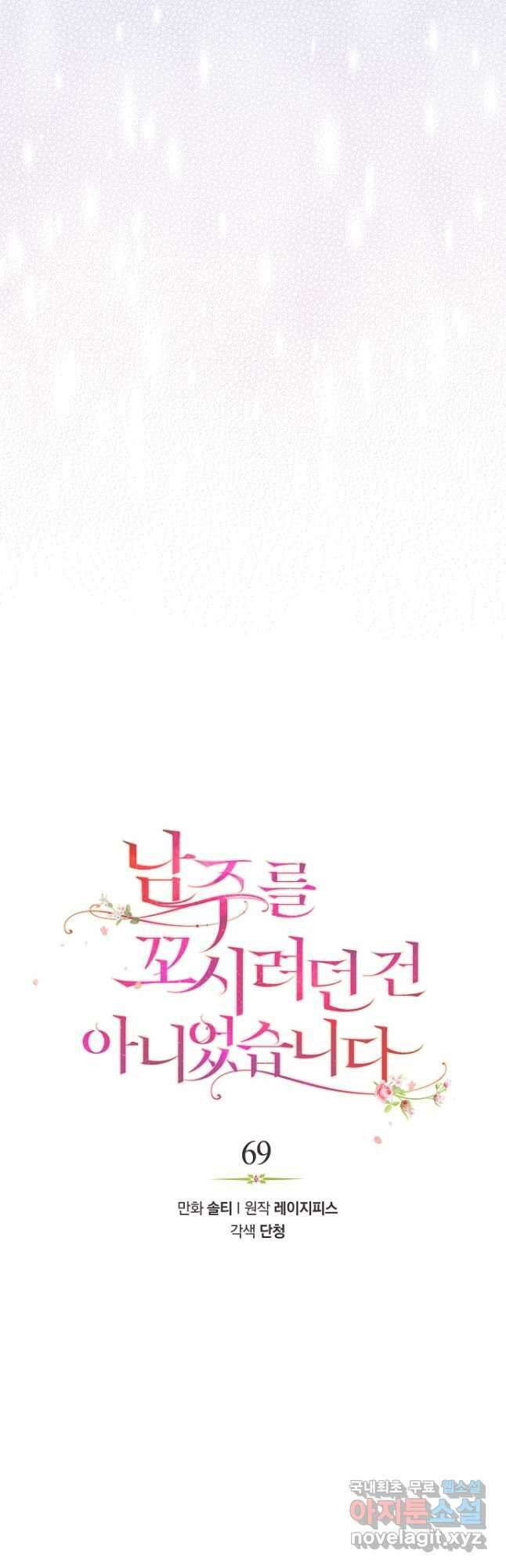 남주를 꼬시려던 건 아니었습니다 69화 4