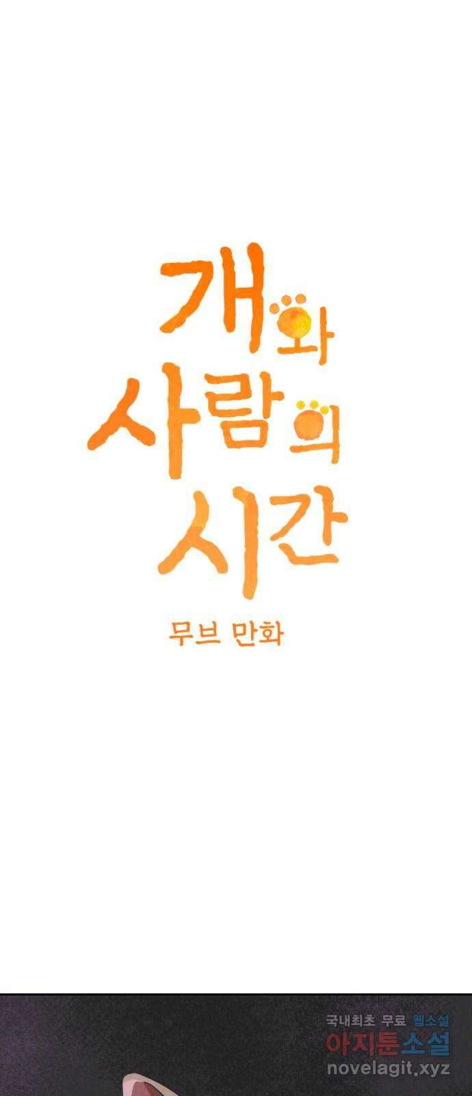 개와 사람의 시간 41화 11