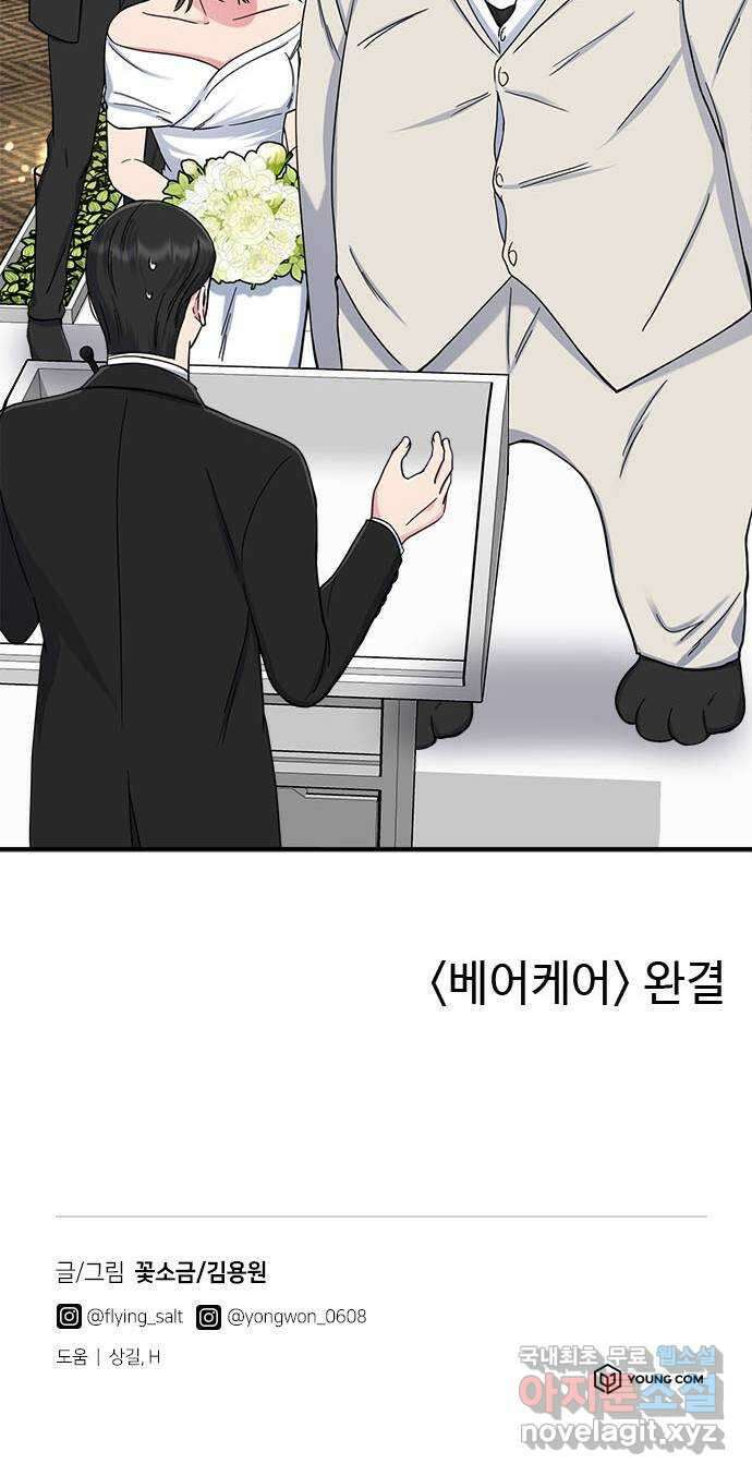베어케어 50화(마지막회) 66