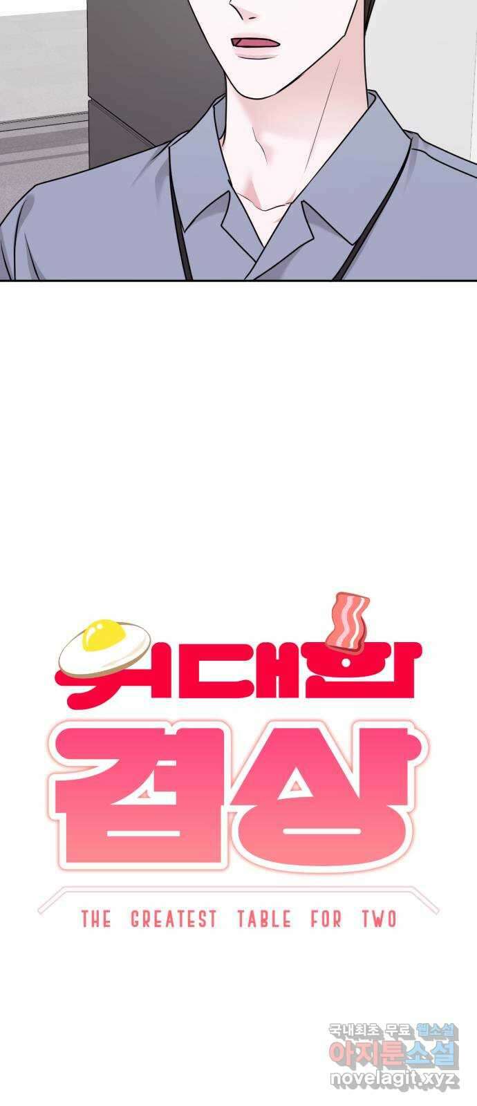위대한 겸상 38화 3
