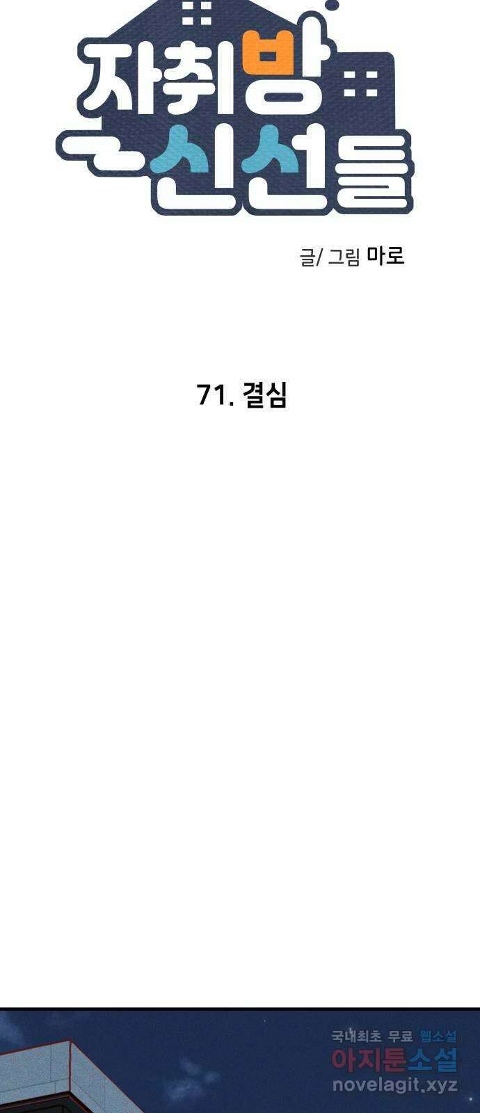 자취방 신선들 71. 결심 18