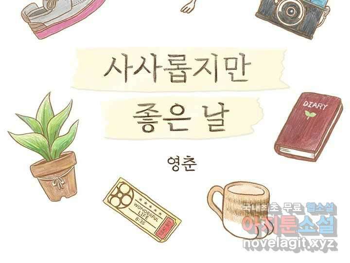 사사롭지만 좋은 날 28화 2