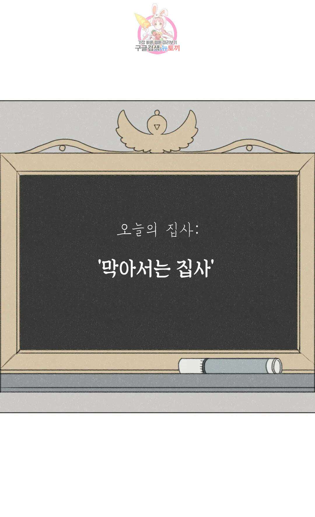 집사랑 114화 막아서는 집사 4