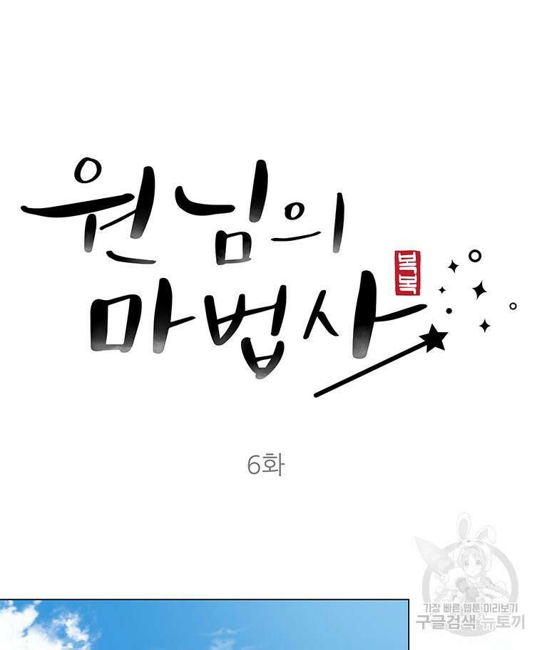 원님의 마법사 6화 34
