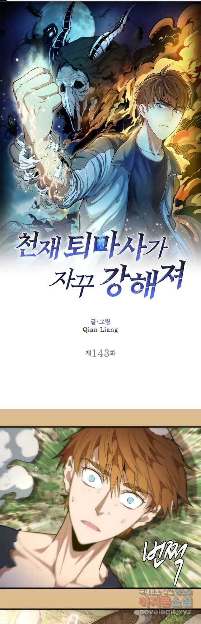 천재 퇴마사가 자꾸 강해져 143화 1