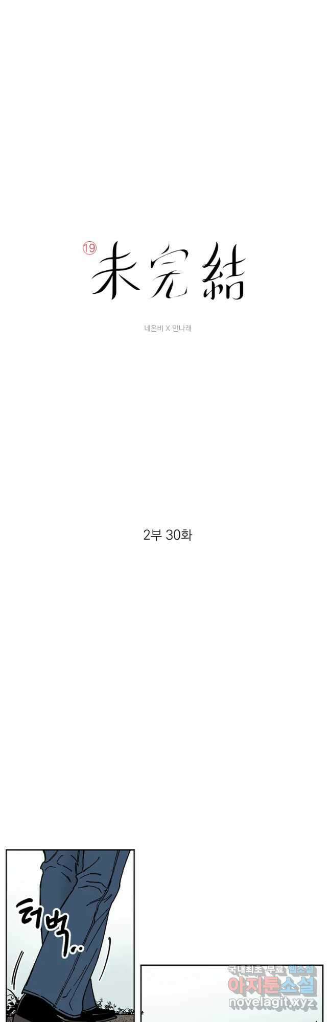 미완결 2부 30화 3