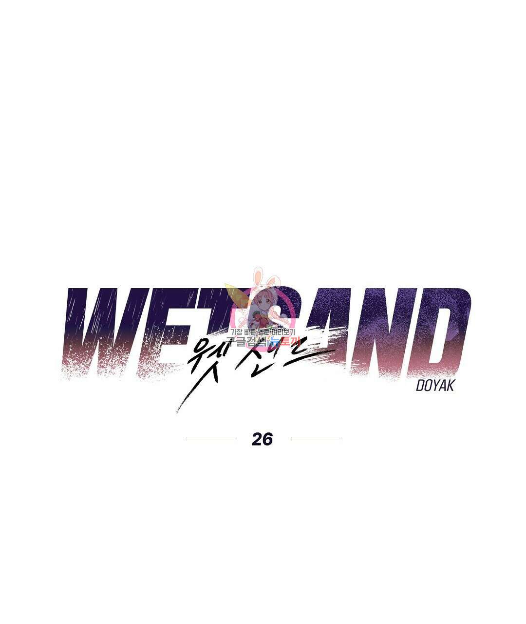Wet Sand(웻샌드) 26화 1