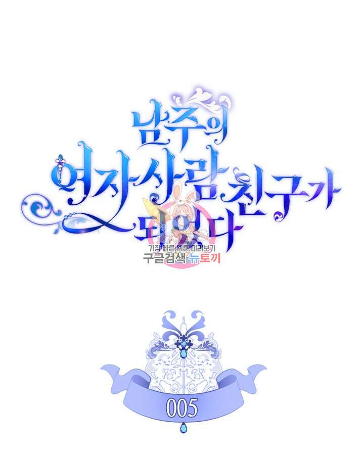 남주의 여자사람친구가 되었다 5화 1