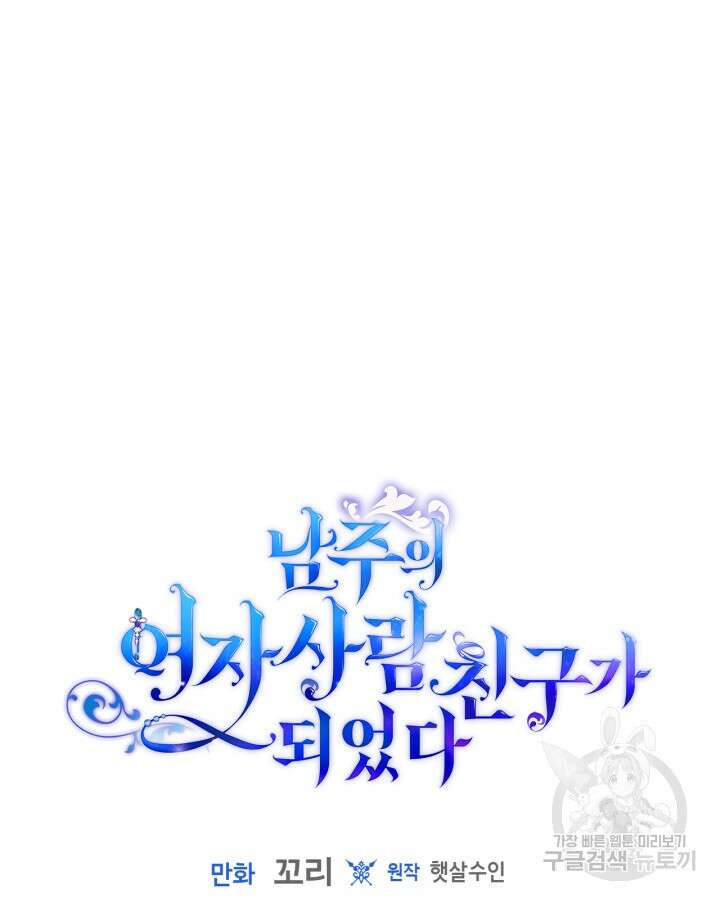 남주의 여자사람친구가 되었다 5화 99