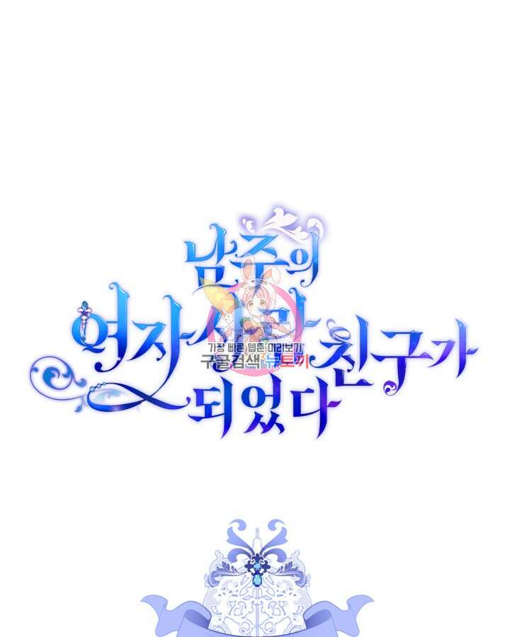 남주의 여자사람친구가 되었다 10화 1
