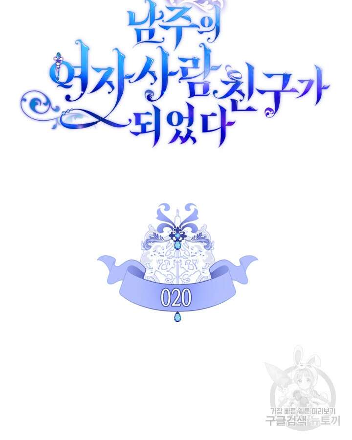 남주의 여자사람친구가 되었다 20화 10