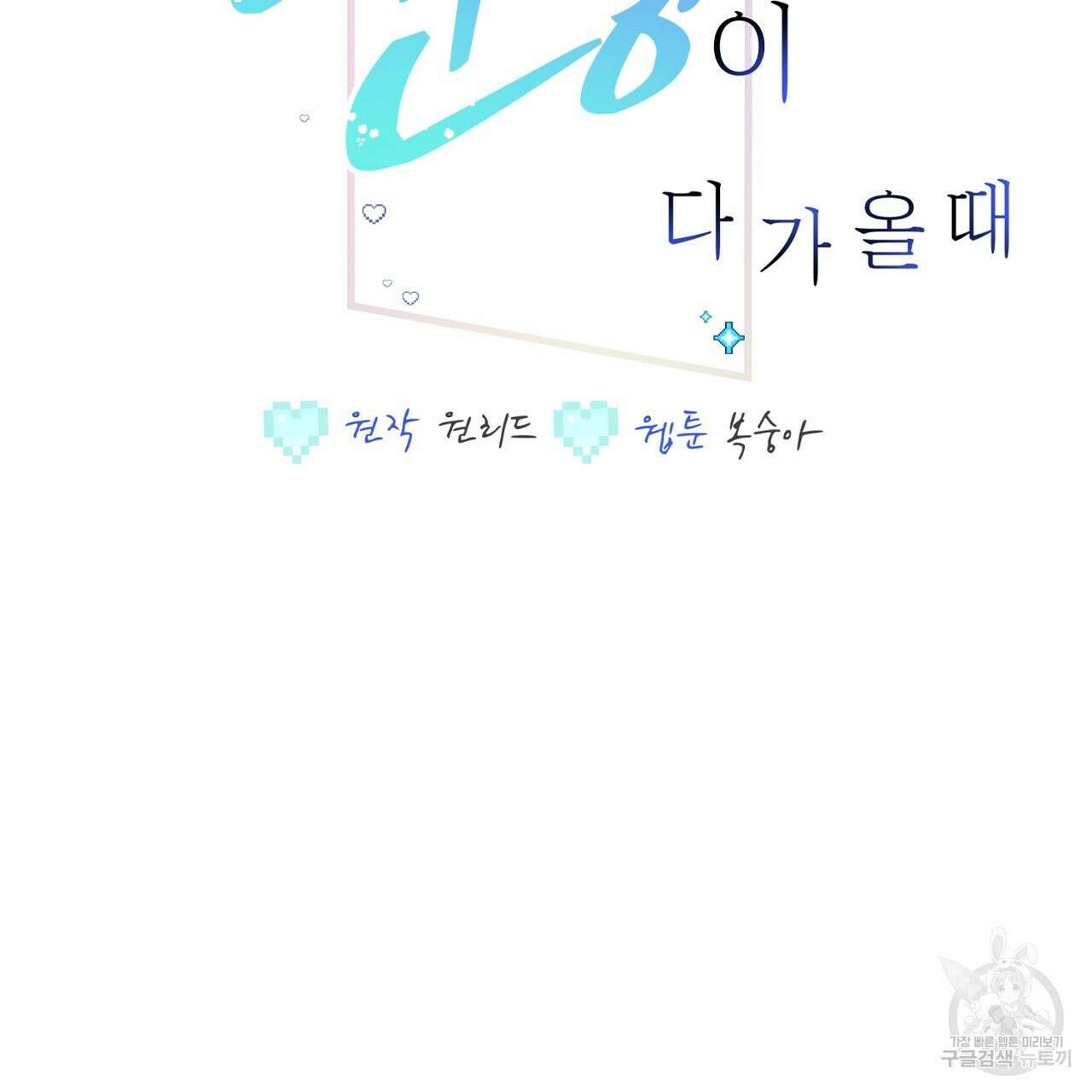 미연시 게임의 엔딩이 다가올 때 40화 2