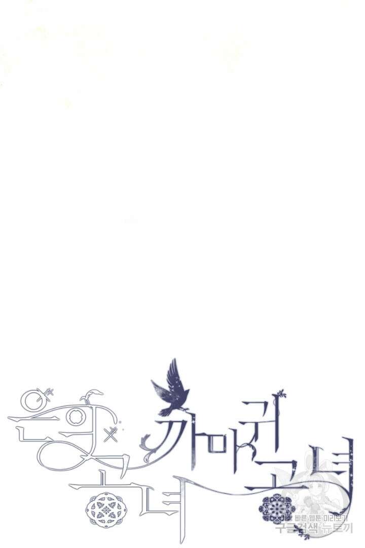 은의 공녀, 까마귀 공녀 71화 22