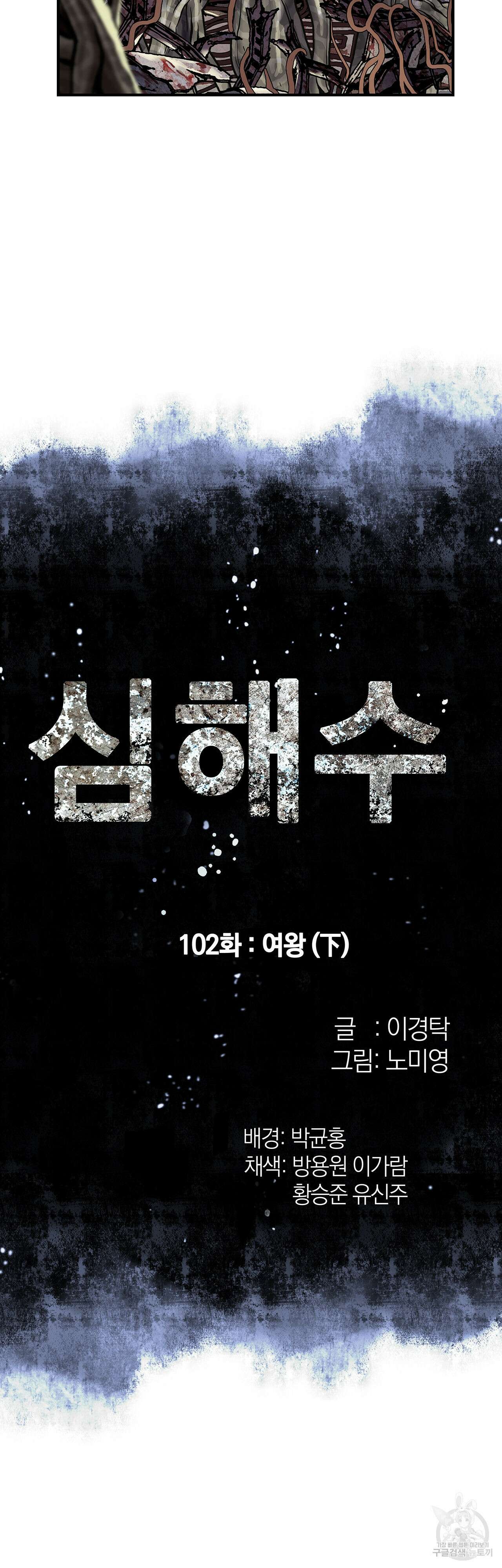 심해수 102화 3