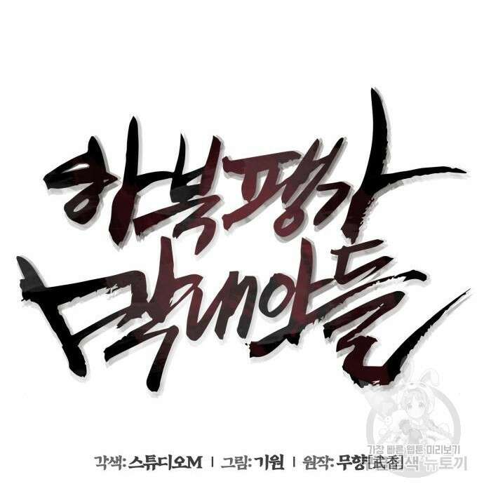 하북팽가 막내아들 77화 85