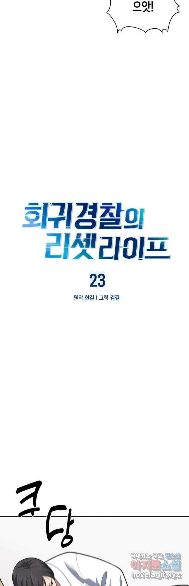 회귀 경찰의 리셋 라이프 23화 12