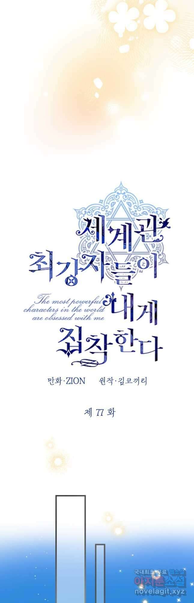 세계관 최강자들이 내게 집착한다 77화 8