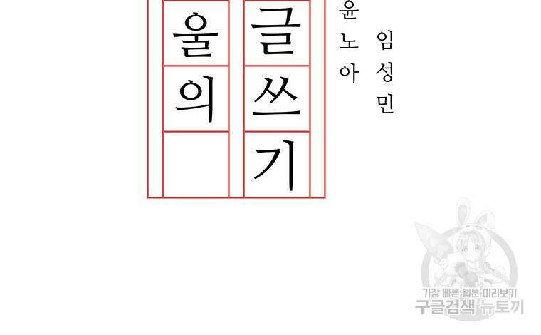 겨울의 글쓰기 2화 15