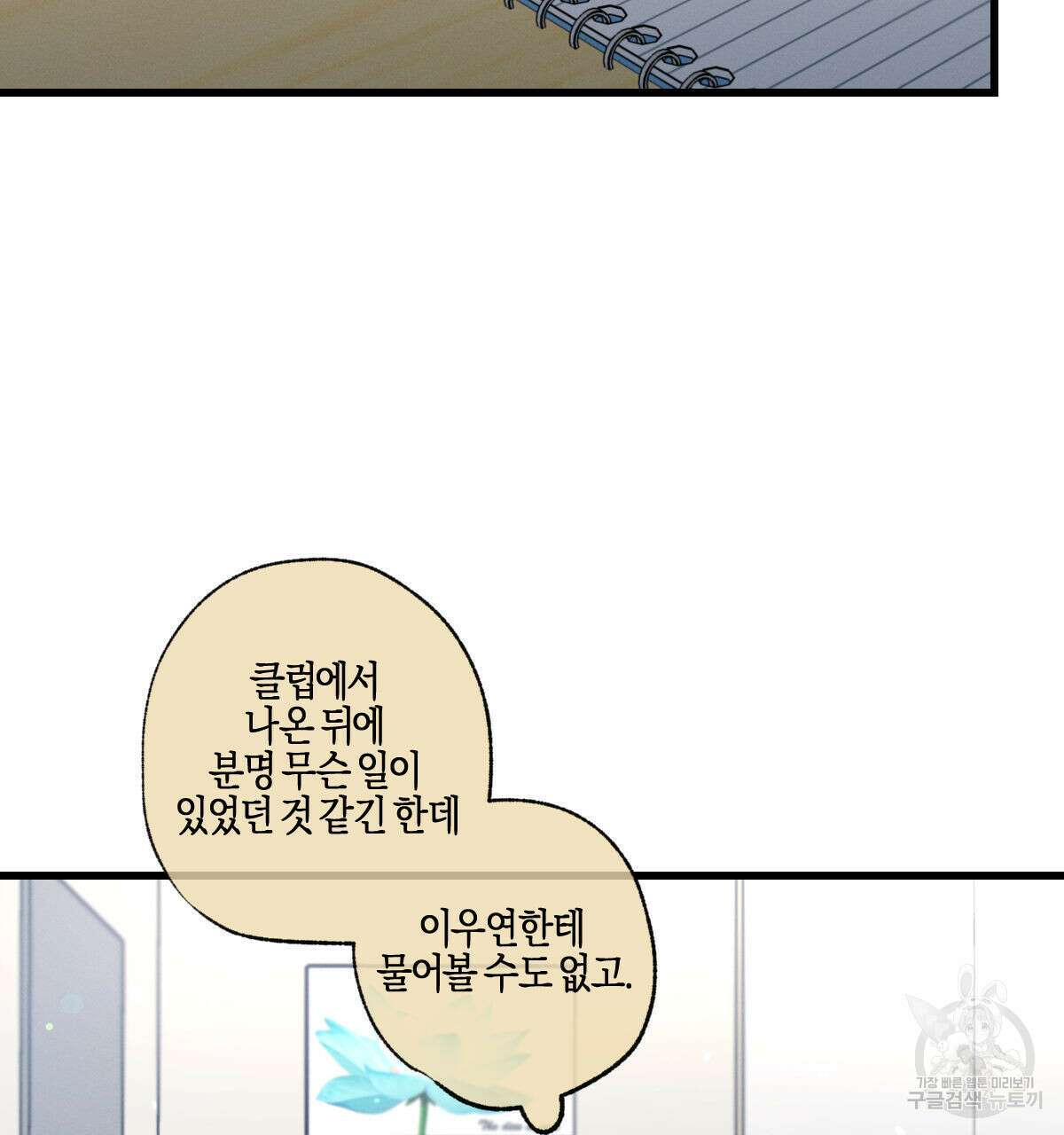 미필적 고의에 의한 연애사 53화 10
