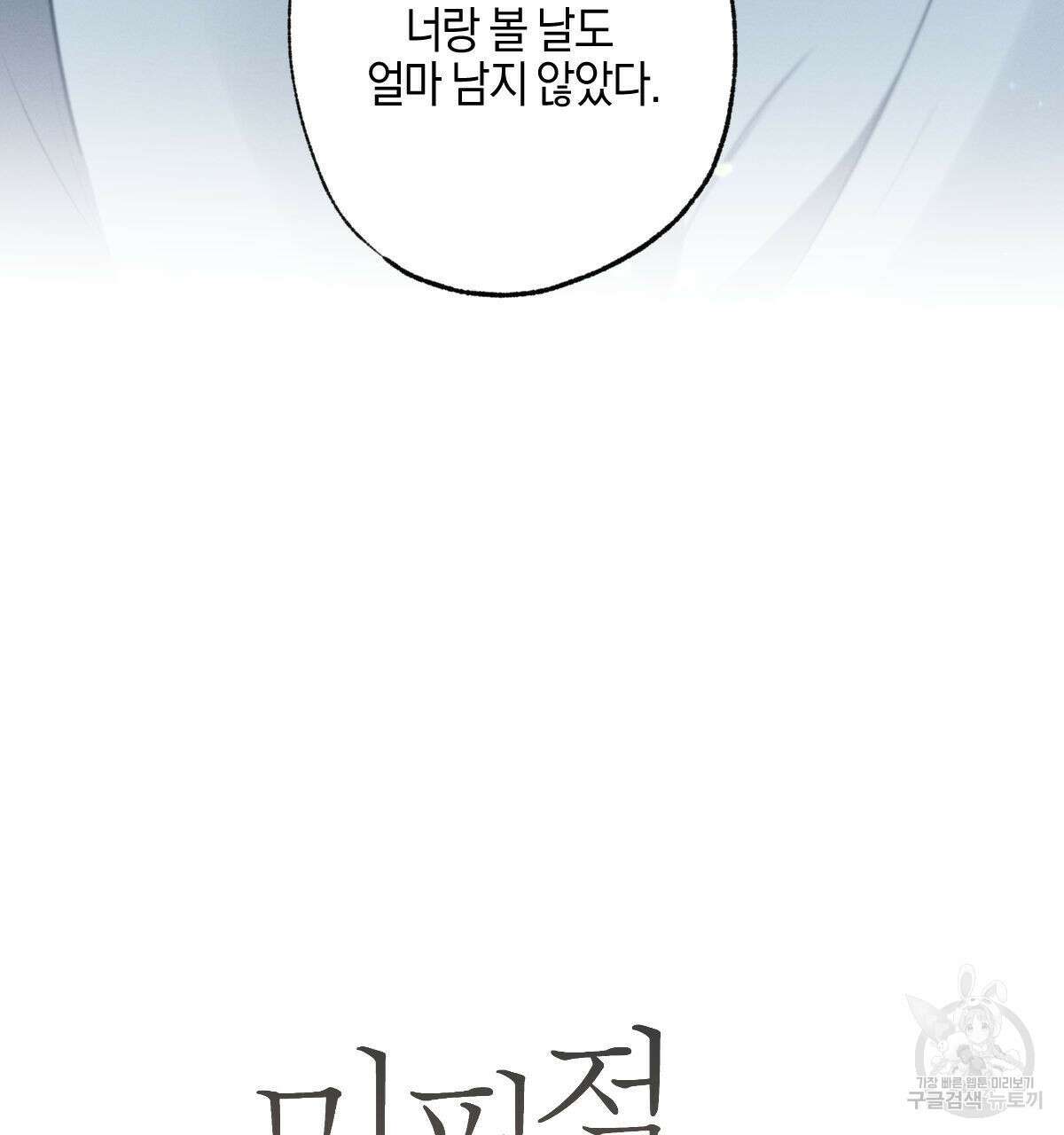 미필적 고의에 의한 연애사 53화 15
