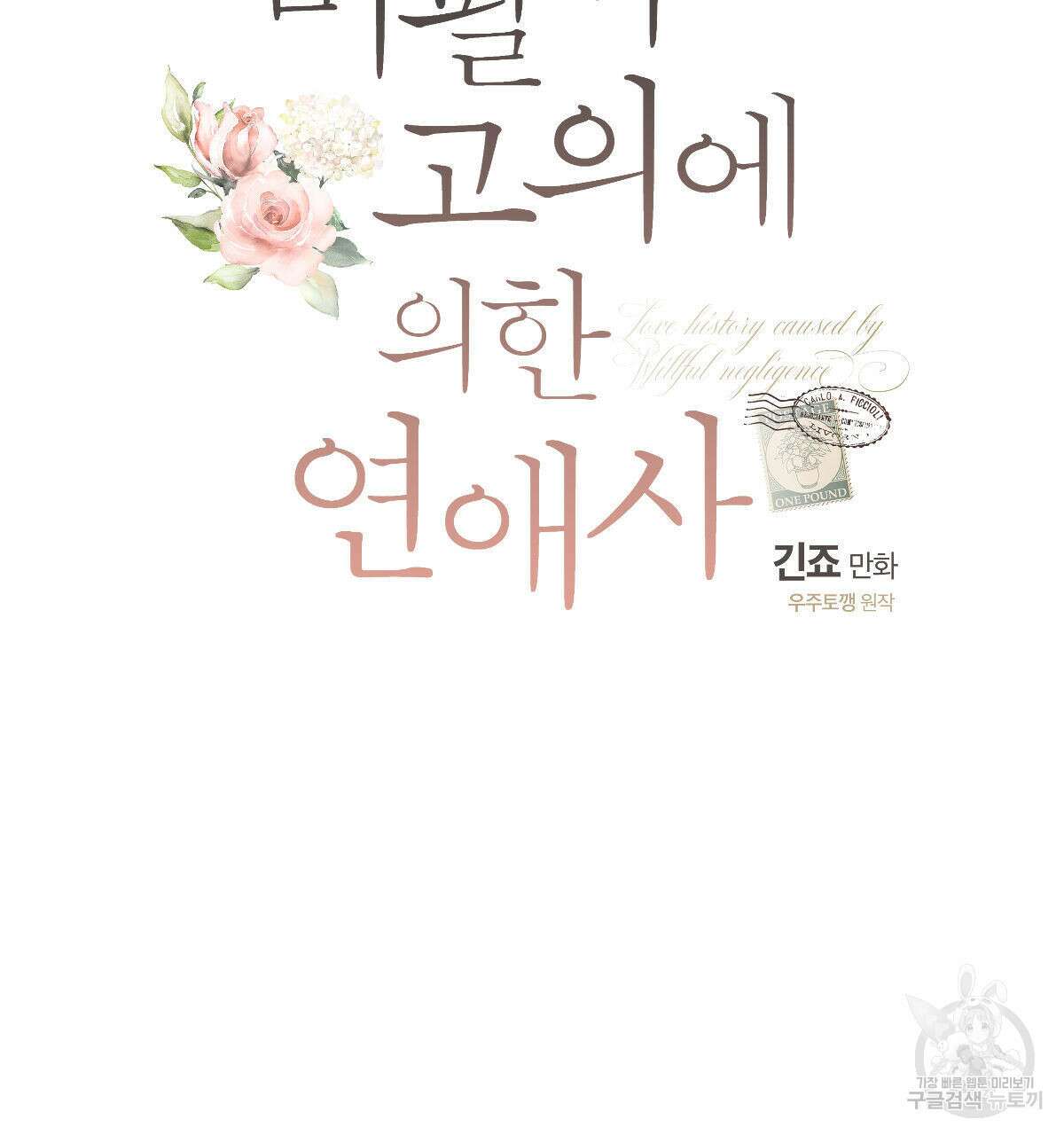 미필적 고의에 의한 연애사 53화 16