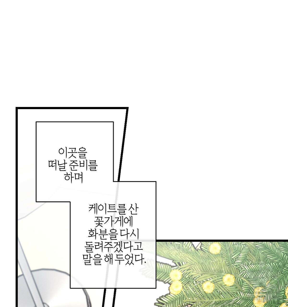 미필적 고의에 의한 연애사 53화 18