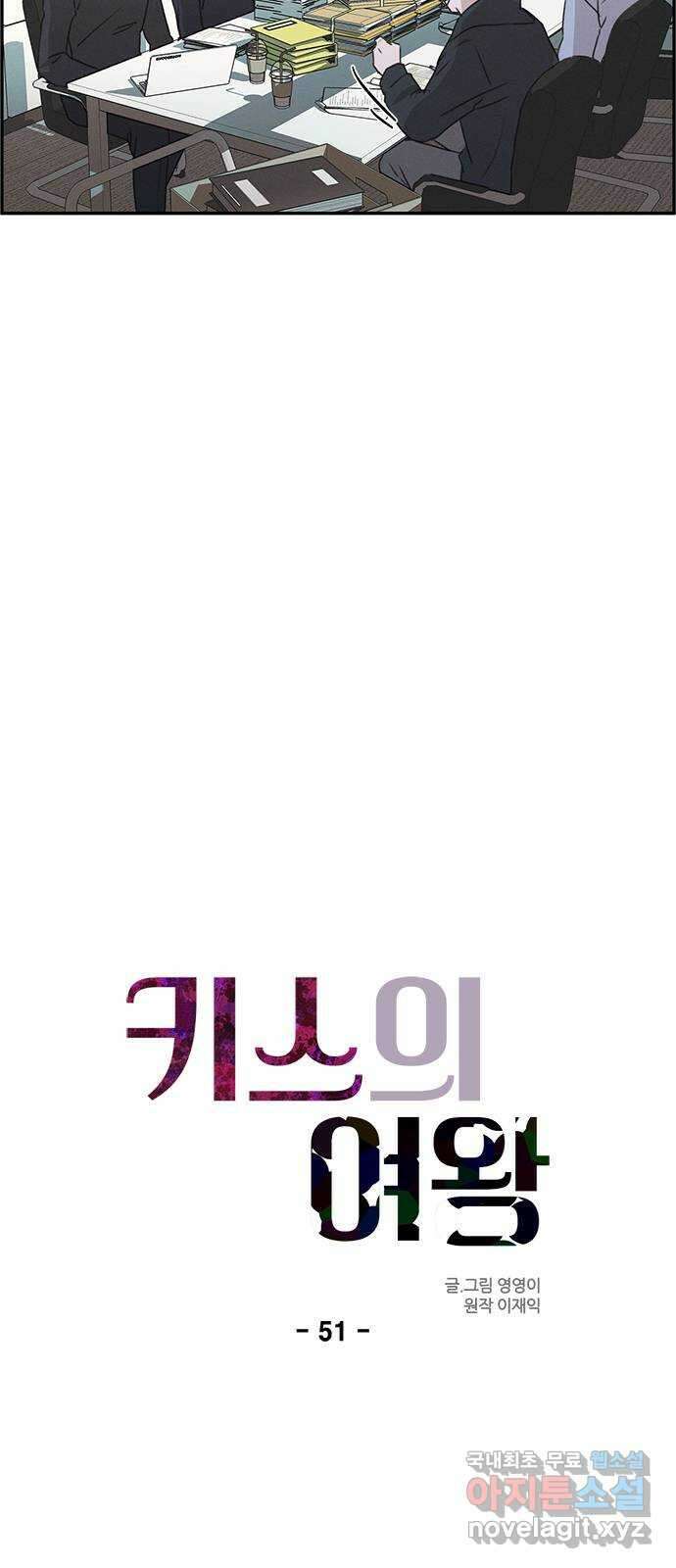 키스의 여왕 51화 10