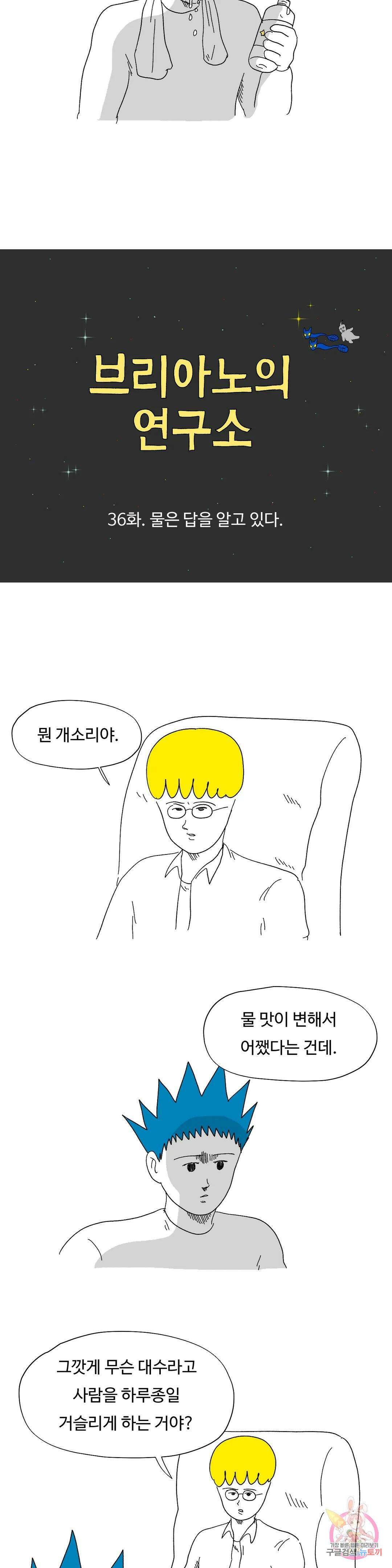 브리아노의 연구소 36화 물은 답을 알고 있다. 3