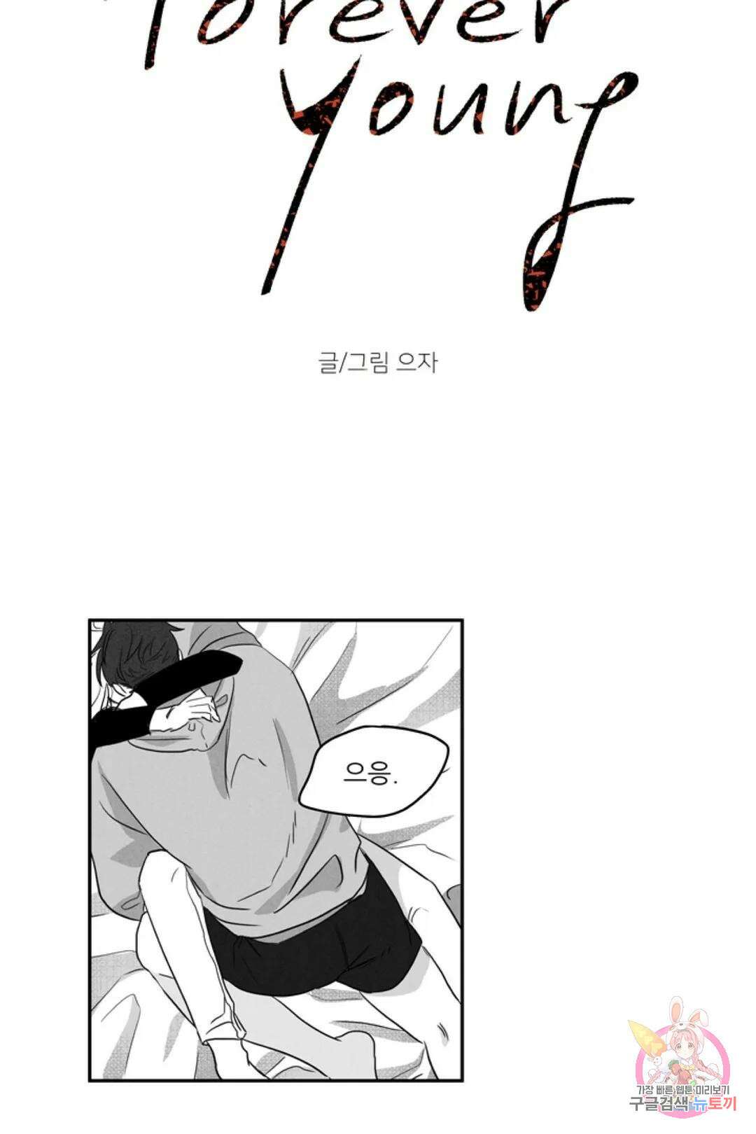 으자 작가 단편선 2화 Forever young (2) 8