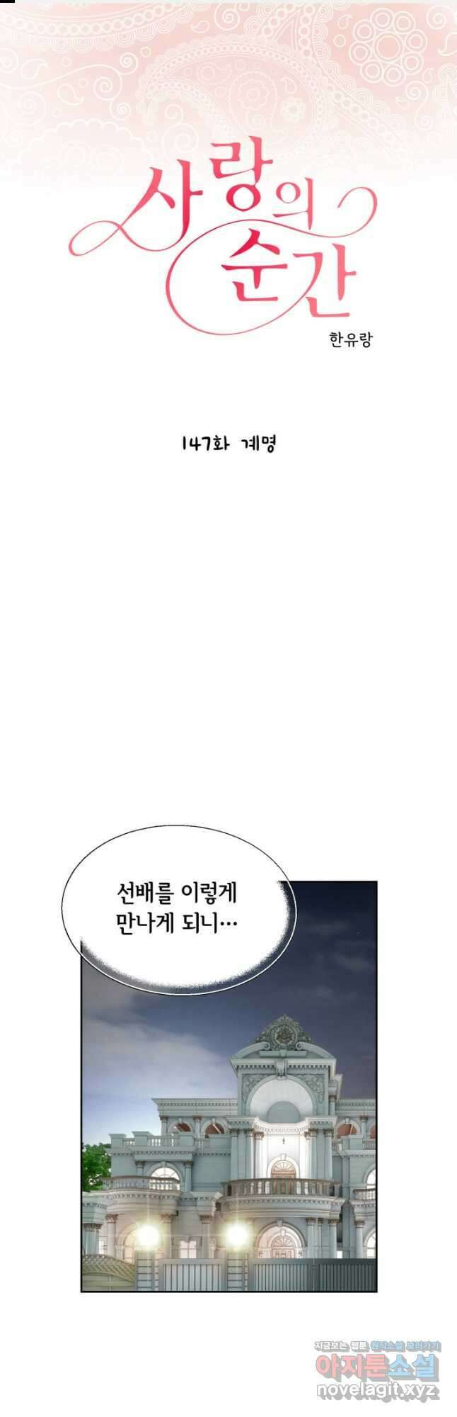 사랑의 순간 147화 계명 1