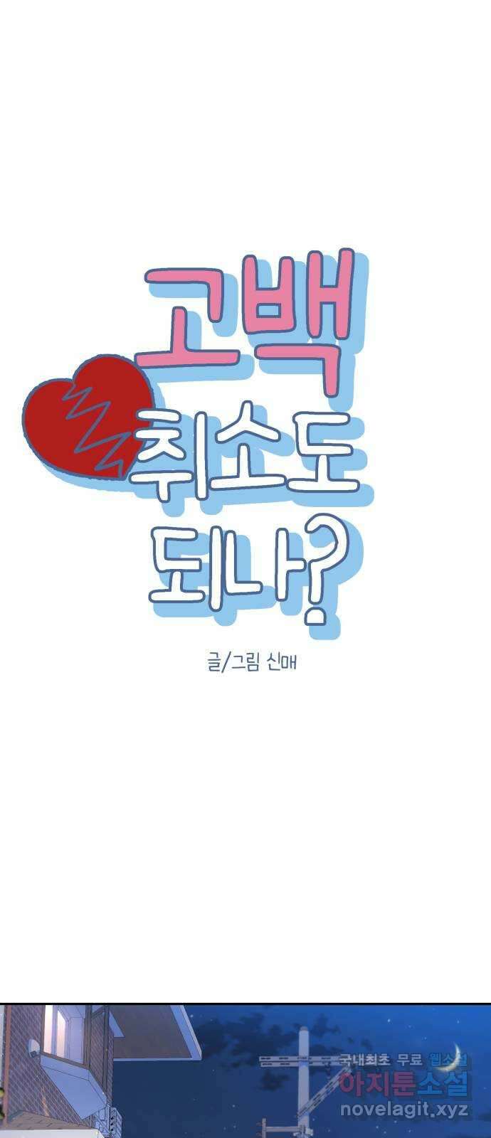 고백 취소도 되나? 52화 8