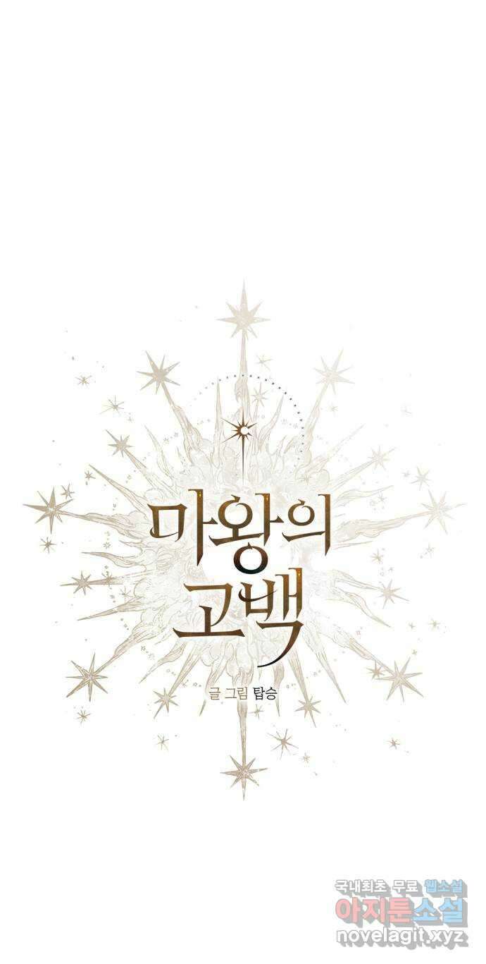 마왕의 고백 46화 무너진 지카르푸스 너머 4 12