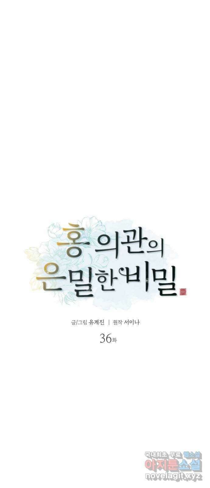 홍 의관의 은밀한 비밀 36화 8