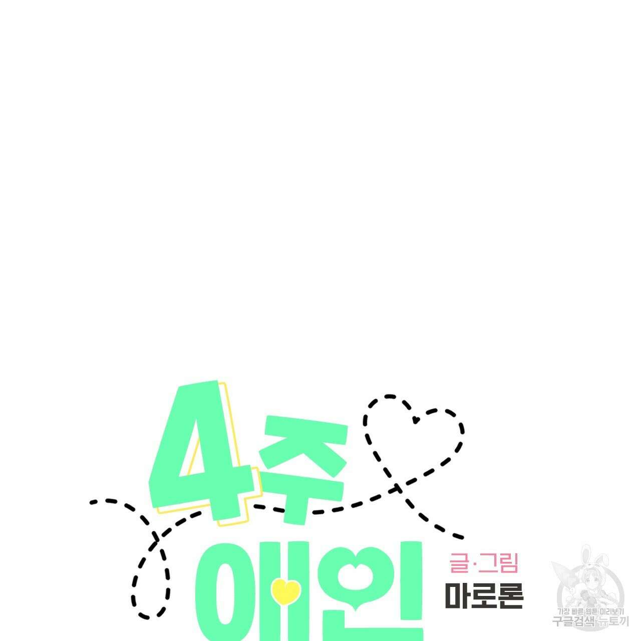 4주 애인 82화 8