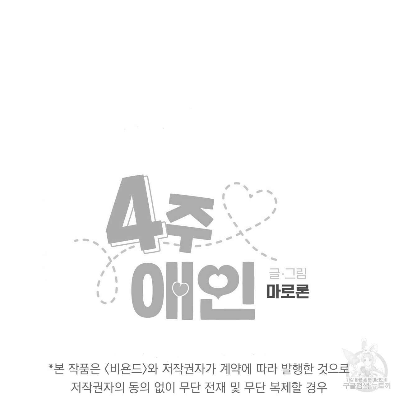4주 애인 82화 64