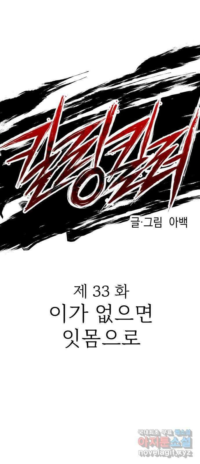 킬링킬러 33화 이가 없으면 잇몸으로 23