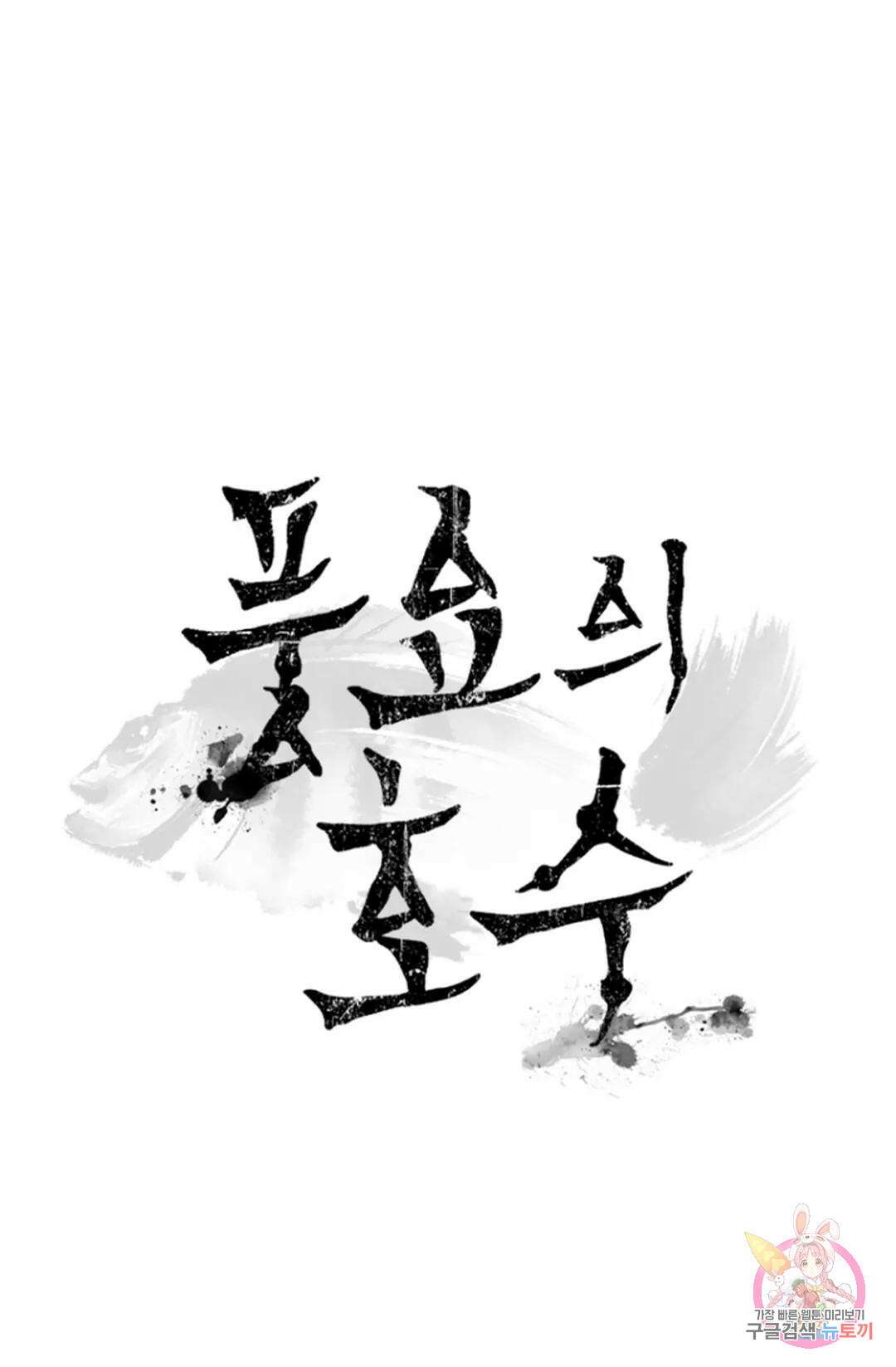 풍요의 호수 2화 17