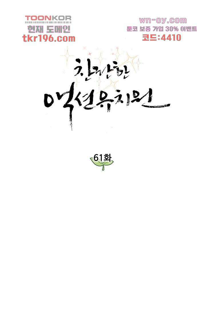 찬란한 액션 유치원 61화 1