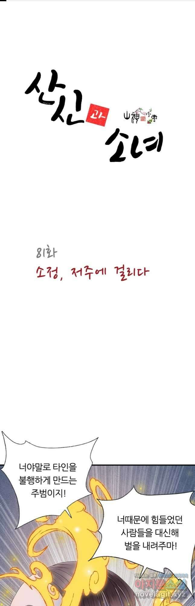 산신과 소녀 81화 소정, 저주에 걸리다 1