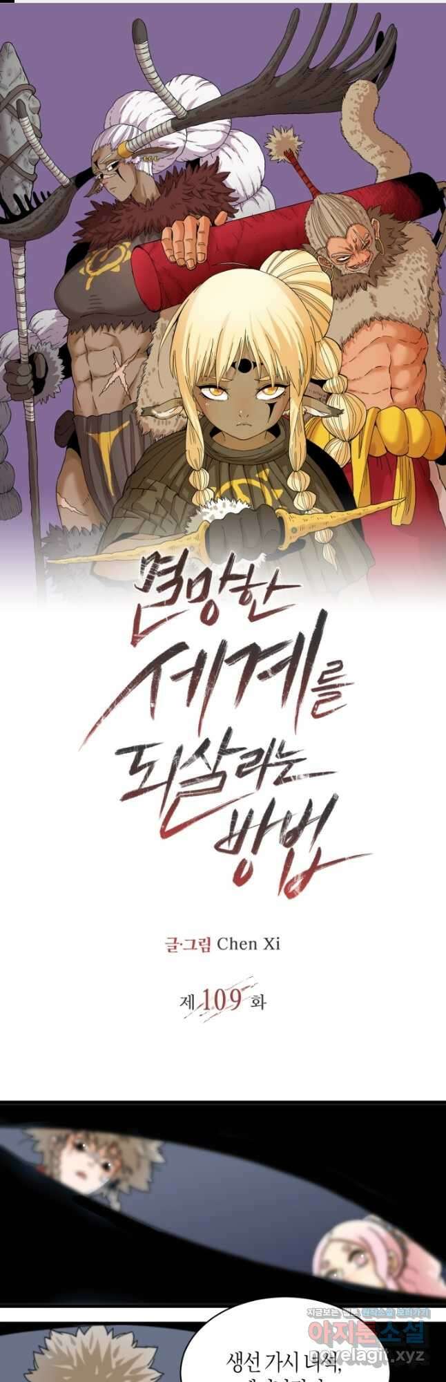 멸망한 세계를 되살리는 방법 109화 1