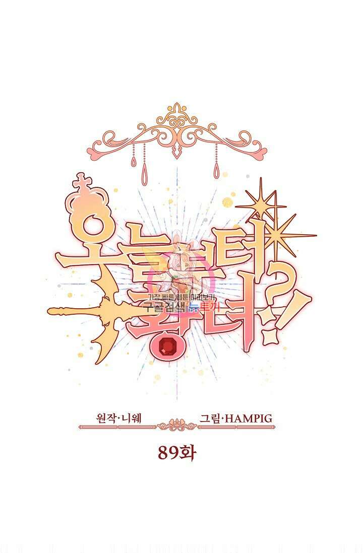 오늘부터 황녀?! 89화 1