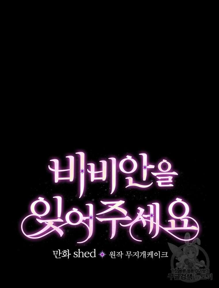 비비안을 잊어주세요 5화 67