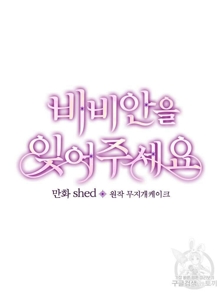 비비안을 잊어주세요 12화 25