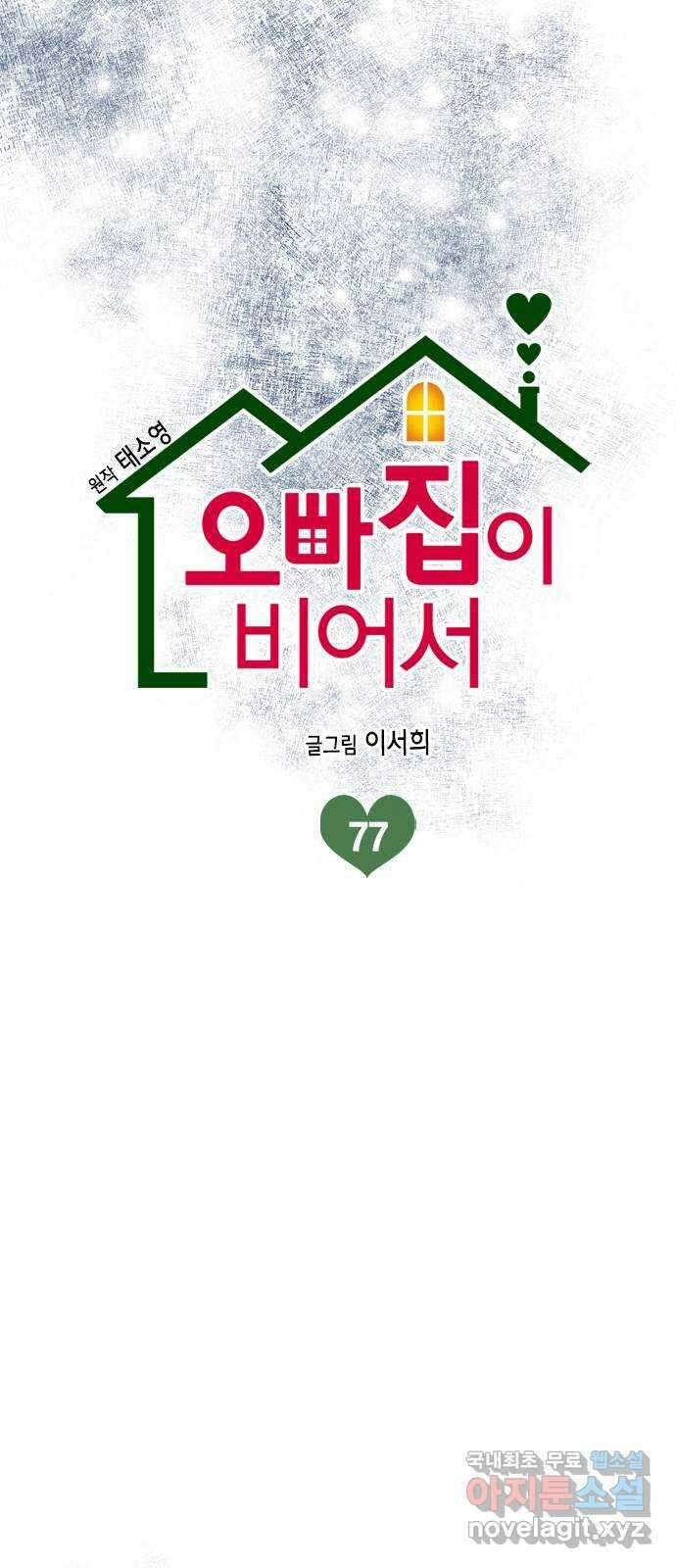 오빠집이 비어서 77화 10