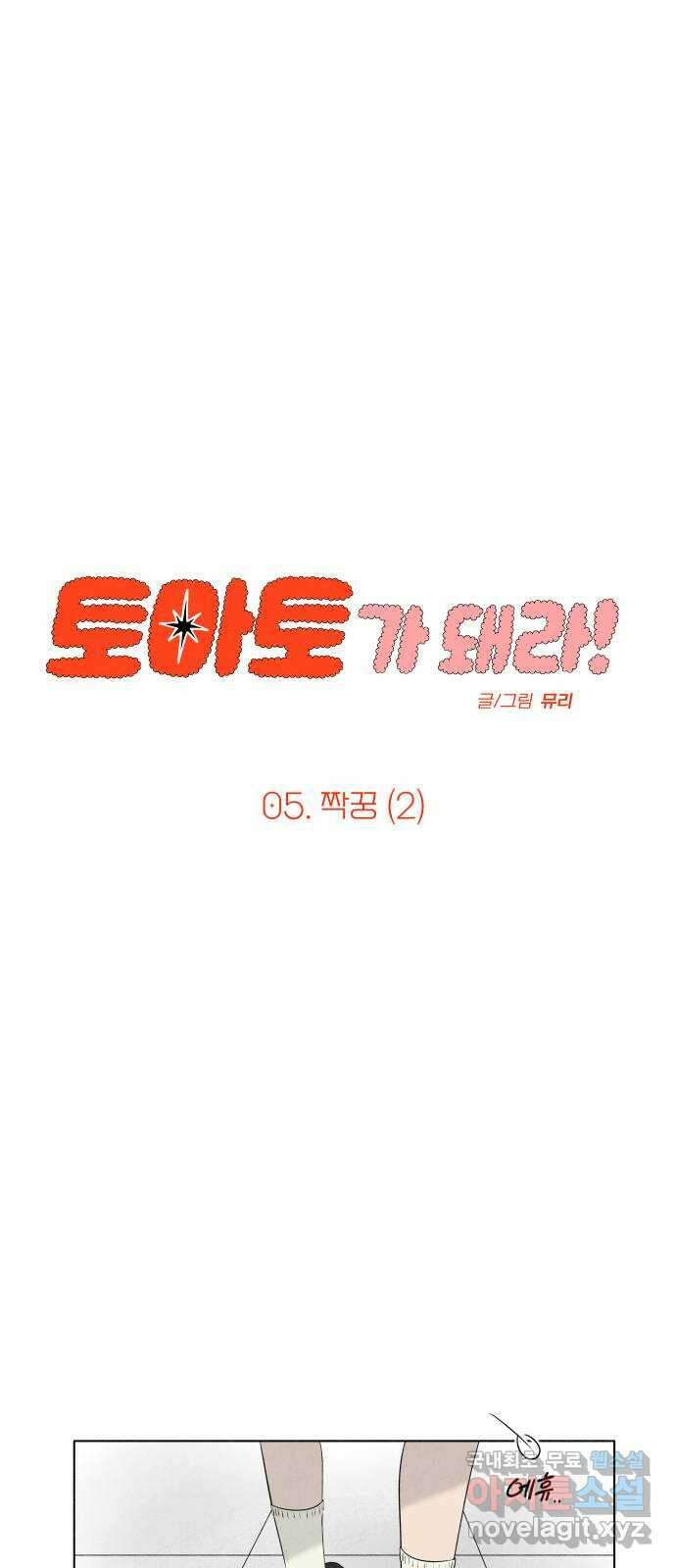 토마토가 돼라! 5화 : 짝꿍 (2) 2